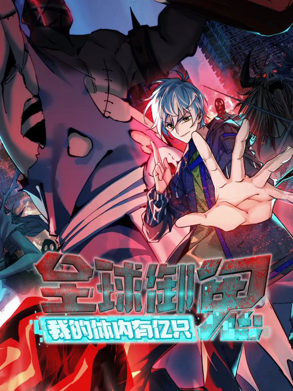 全球御鬼，我的体内有亿只鬼动态漫画海报