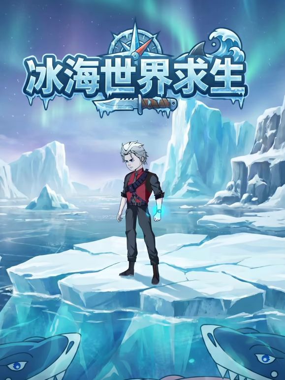 冰海世界求生海报
