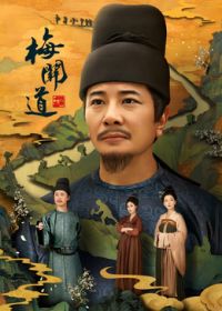 梅关道海报
